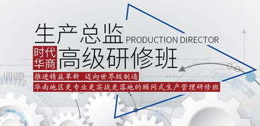 2019時(shí)代華商生產(chǎn)管理高級(jí)研修班 賦能管理智慧，引領(lǐng)企業(yè)咨詢新高度